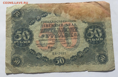 50 рублей 1922 с 200 - IMG_1978.JPG