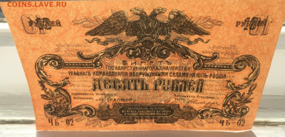 10 рублей 1919 ВСЮР - IMG_1994.JPG