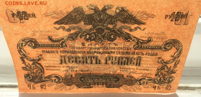 10 рублей 1919 ВСЮР - IMG_1993.JPG