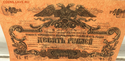 10 рублей 1919 ВСЮР - IMG_1992.JPG