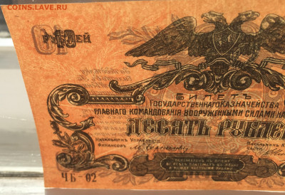 10 рублей 1919 ВСЮР - IMG_1991.JPG