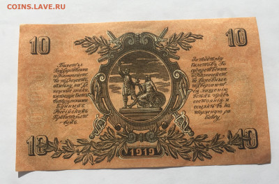 10 рублей 1919 ВСЮР - IMG_1990.JPG
