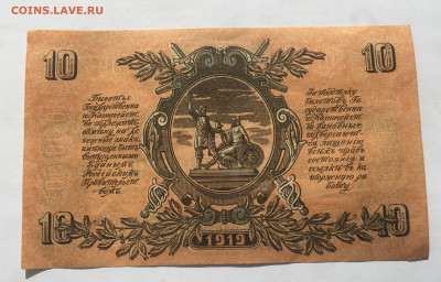 10 рублей 1919 ВСЮР - IMG_1989.JPG