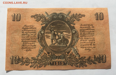 10 рублей 1919 ВСЮР - IMG_1988.JPG