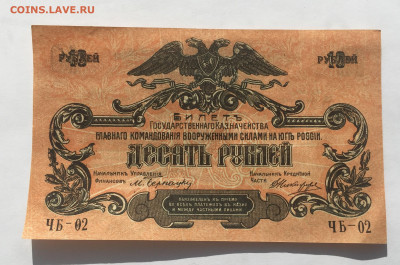 10 рублей 1919 ВСЮР - IMG_1987.JPG