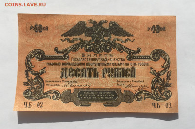 10 рублей 1919 ВСЮР - IMG_1986.JPG
