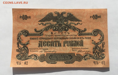 10 рублей 1919 ВСЮР - IMG_1985.JPG