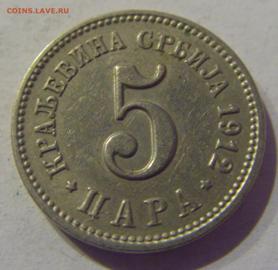 5 пара 1912 Сербия №1 09.03.2021 22:00 М - CIMG9324.JPG