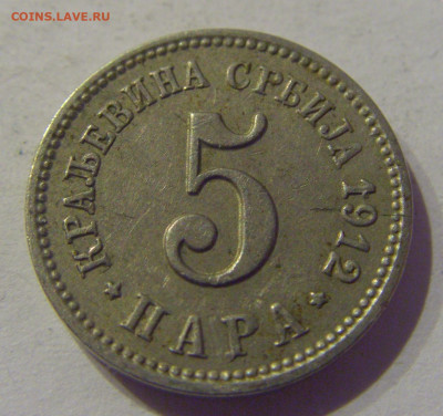 5 пара 1912 Сербия №2 09.03.2021 22:00 М - CIMG9329.JPG