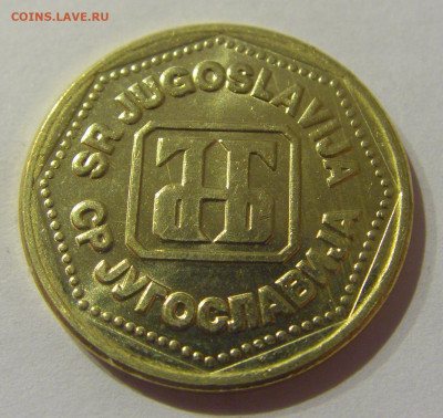 100 динар 1993 Югославия №1 09.03.2021 22:00 М - CIMG9351.JPG