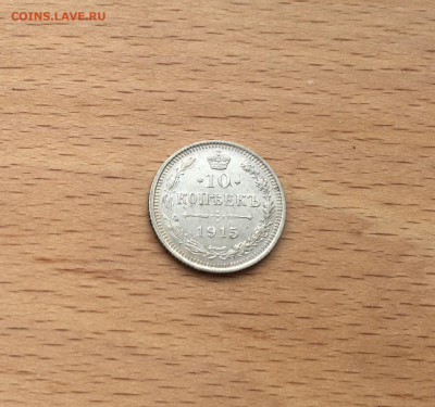 Россия 10 копеек 1915 серебро - IMG_2763.JPG