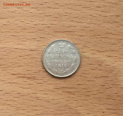 Россия 10 копеек 1915 серебро - IMG_2762.JPG