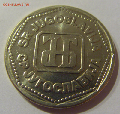 50 динар 1993 Югославия №2 09.03.2021 22:00 М - CIMG9363.JPG