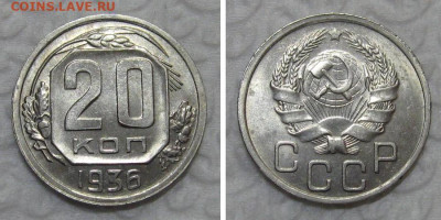 20 копеек 1936 (штемпельный блеск) - 20kopeek1936-unc