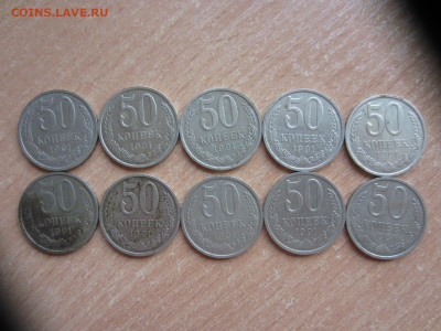 50 копеек 1991 л - 10 шт. до 5.03.21 в 22.00 мск - IMG_0671.JPG