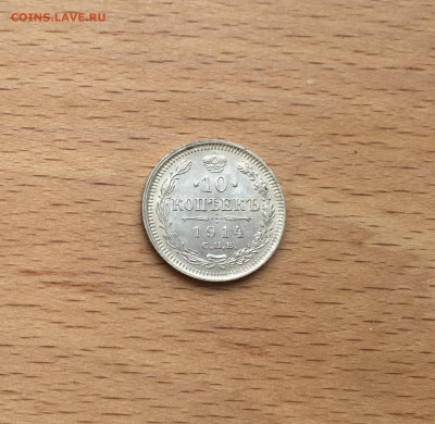 Россия 10 копеек 1914 серебро - IMG_2787.JPG