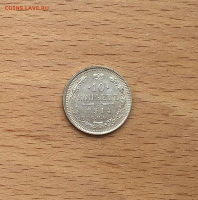 Россия 10 копеек 1914 серебро - IMG_2786.JPG