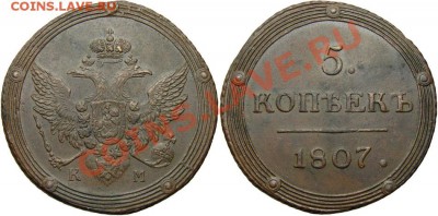 ! копейка 1811 года КМ ПБ оценка. - 5 коп 1807 КМ 30