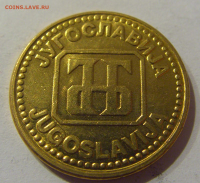 5 динар 1992 латунь Югославия №2 09.03.2021 22:00 М - CIMG9411.JPG