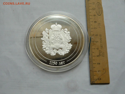 Памятная медаль(2) В.Новгород 1150л. До 09.03.21 - P1070553.JPG