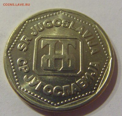 5 динар 1993 Югославия №1 09.03.2021 22:00 М - CIMG9423.JPG