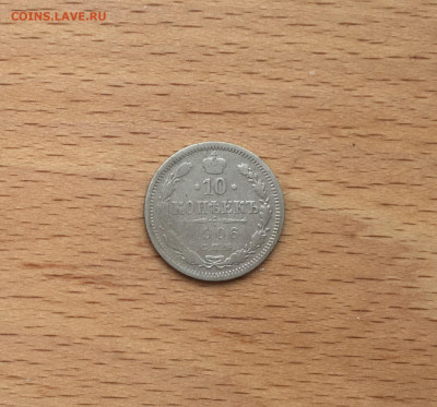 Россия 10 копеек 1906 серебро - IMG_2793.JPG
