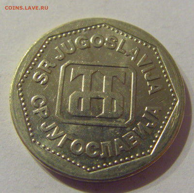 2 динара 1993 Югославия №1 09.03.2021 22:00 М - CIMG9455.JPG