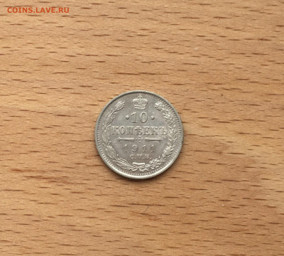 Россия 10 копеек 1911 серебро - IMG_2802.JPG