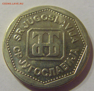 2 динара 1993 Югославия №2 09.03.2021 22:00 М - CIMG9459.JPG