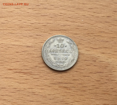 Россия 10 копеек 1910 серебро - IMG_2812.JPG