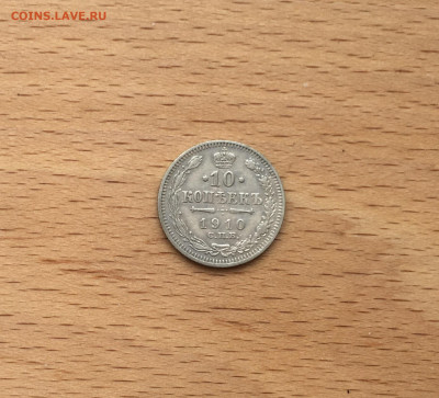 Россия 10 копеек 1910 серебро - IMG_2810.JPG