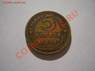 5 копеек 1934 год - CIMG0625.JPG