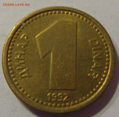 1 динар 1992 латунь Югославия №1 09.03.2021 22:00 М - CIMG9493.JPG
