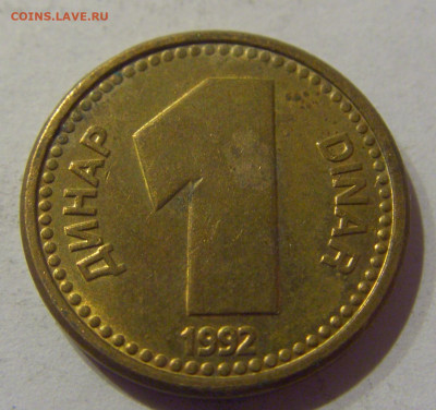 1 динар 1992 латунь Югославия №2 09.03.2021 22:00 М - CIMG9497.JPG