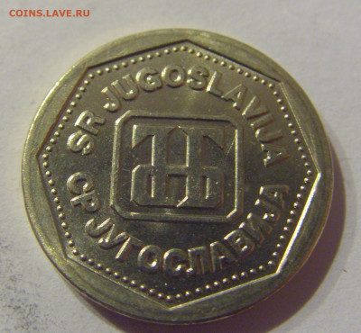 1 динар 1993 Югославия №1 09.03.2021 22:00 М - CIMG9503.JPG