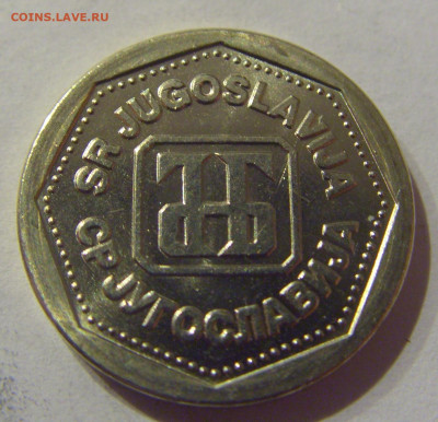 1 динар 1993 Югославия №2 09.03.2021 22:00 М - CIMG9507.JPG