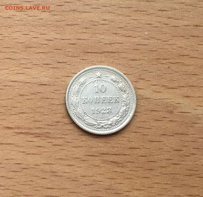 СССР 10 копеек 1923 серебро - IMG_2779.JPG