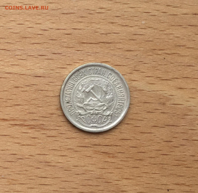СССР 10 копеек 1923 серебро - IMG_2781.JPG