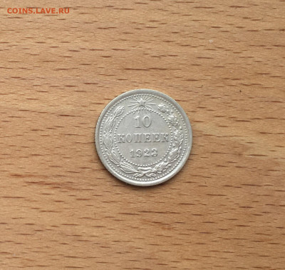 СССР 10 копеек 1923 серебро - IMG_2777.JPG