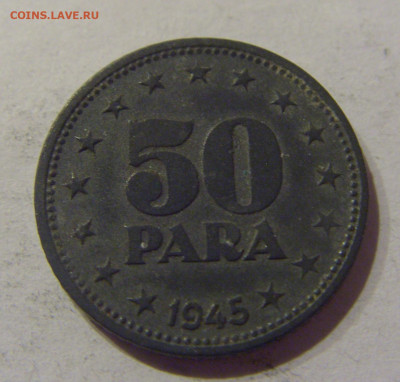 50 пара 1945 Югославия №2 09.03.2021 22:00 М - CIMG9513.JPG
