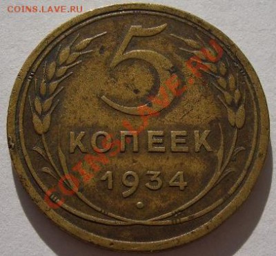 5 копеек 1934 год - 1.JPG