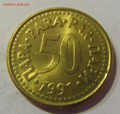 50 пара 1991 Югославия №1 09.03.2021 22:00 М - CIMG9517.JPG