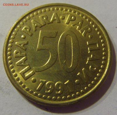 50 пара 1991 Югославия №2 09.03.2021 22:00 М - CIMG9521.JPG