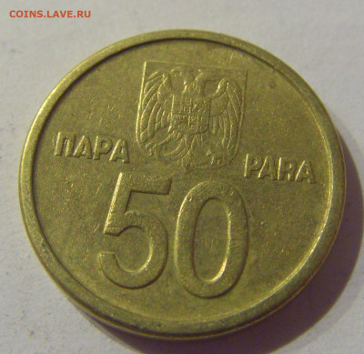 50 пара 2000 Югославия №2 09.03.2021 22:00 М - CIMG9529.JPG