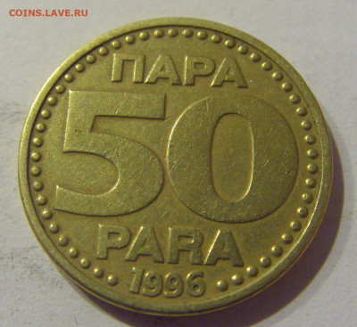 50 пара 1996 Югославия №1 09.03.2021 22:00 М - CIMG9533.JPG