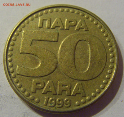 50 пара 1999 Югославия №1 09.03.2021 22:00 М - CIMG9537.JPG