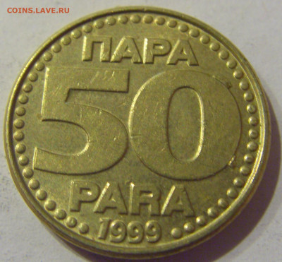 50 пара 1999 Югославия №2 09.03.2021 22:00 М - CIMG9541.JPG