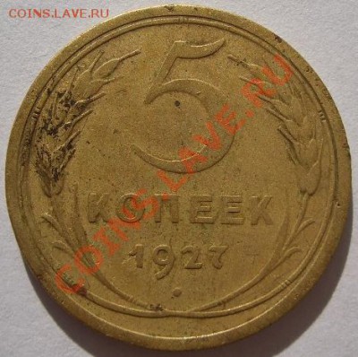 5 копеек 1927 год - 1.JPG