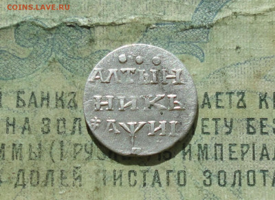Алтынник 1718 года. - DSC04150.JPG