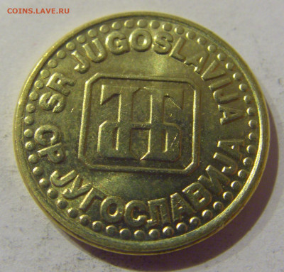 50 пара 1995 Югославия №1 09.03.2021 22:00 М - CIMG9563.JPG